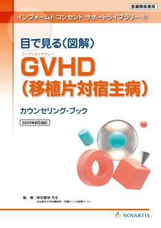 ICサポートライブラリ_17_GVHD_ONC00063CI0002_final_単_ページ_01.jpg